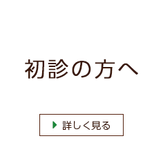 初診の方へ