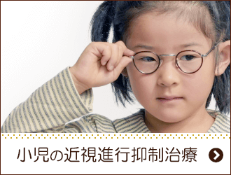 小児の近視進行抑制治療